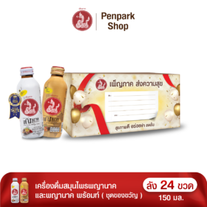 ชุดของขวัญเพ็ญภาค ส่งความสุข (เครื่องดื่มสมุนไพรพญานาค และพญานาค พร้อมท์ ลัง 24 ขวด)