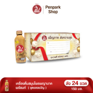 ชุดของขวัญเพ็ญภาค ส่งความสุข (เครื่องดื่มสมุนไพรพญานาค พร้อมท์ ลัง 24 ขวด)