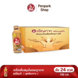 ชุดสังฆทานพญานาค (เครื่องดื่มสมุนไพรพญานาค พร้อมท์ ลัง 24 ขวด)