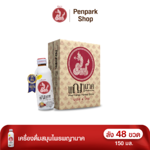 เครื่องดื่มสมุนไพรพญานาค ลัง 48 ขวด