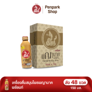 เครื่องดื่มสมุนไพรพญานาค พร้อมท์ ลัง 48 ขวด